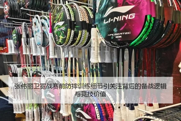 张伟丽卫冕战赛前防摔训练细节引关注背后的备战逻辑与竞技价值